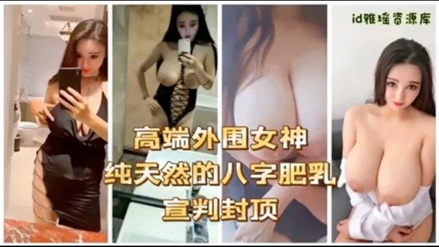 高端外围女神纯天然的八字肥乳骚