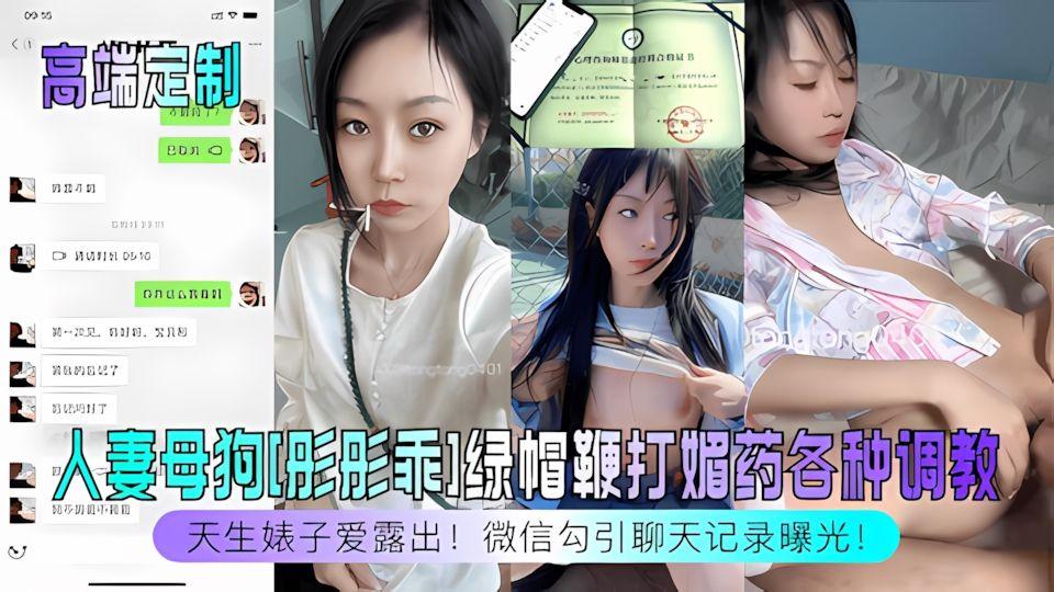 高端定制天生婊子爱露出人妻母狗《彤彤乖》绿帽鞭打