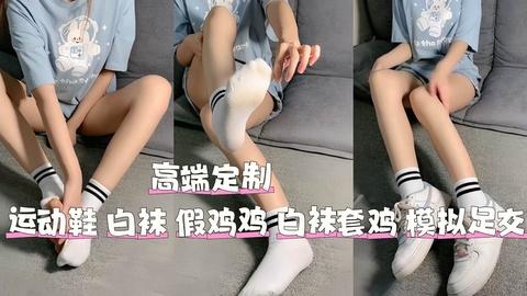 高端定制运动鞋白袜假鸡鸡白袜套鸡模拟足交