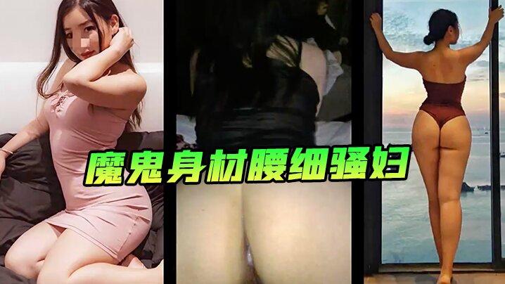 高级会所的魔鬼身材屁股大美女小是被人包养