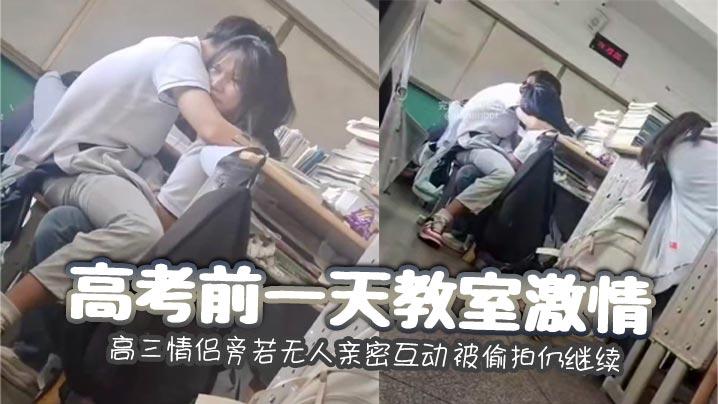 高考前一天教室激情高三情侣旁若无人亲密互动被偷拍仍继续