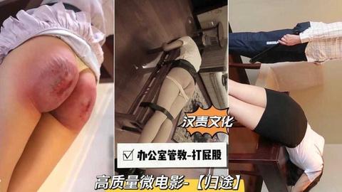 高质量微电影流出-归途办公室管教打屁股