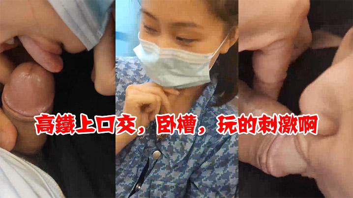 高铁上口交卧槽玩的刺激啊