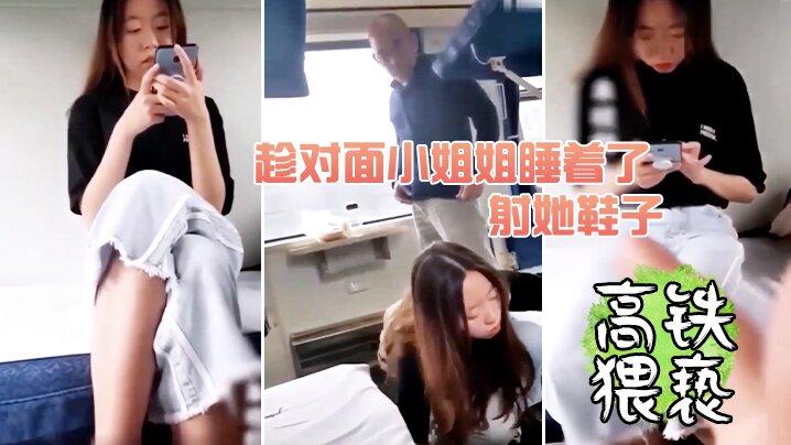 高铁猥亵趁小姐姐睡着射她