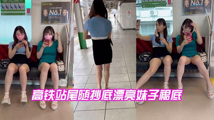 高铁站尾随抄底漂亮妹子裙底