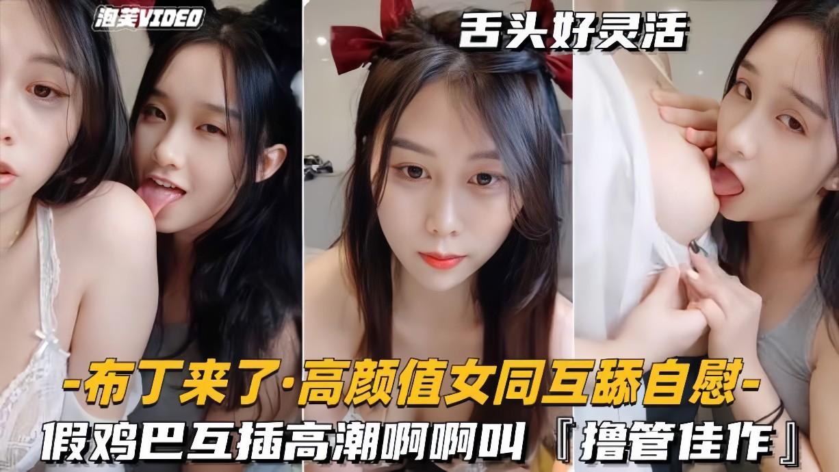 高颜值女同-互舔自慰假鸡巴互插高潮啊啊叫撸管佳作