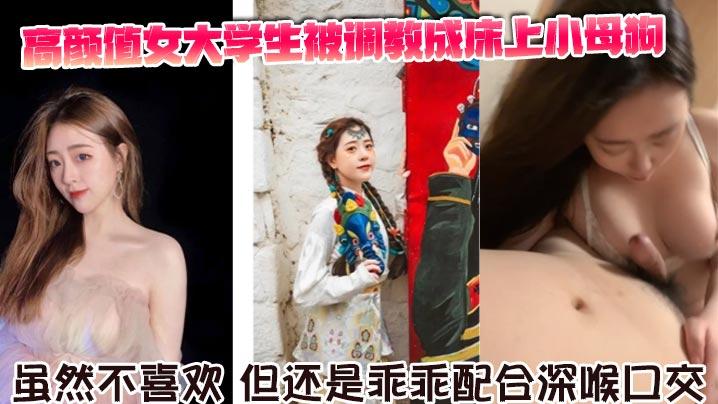 高颜值女大学生被调教成床上小母狗虽然不喜欢但还是乖乖配合深喉口交舌舔骑乘坐在胸脯上男友的JB