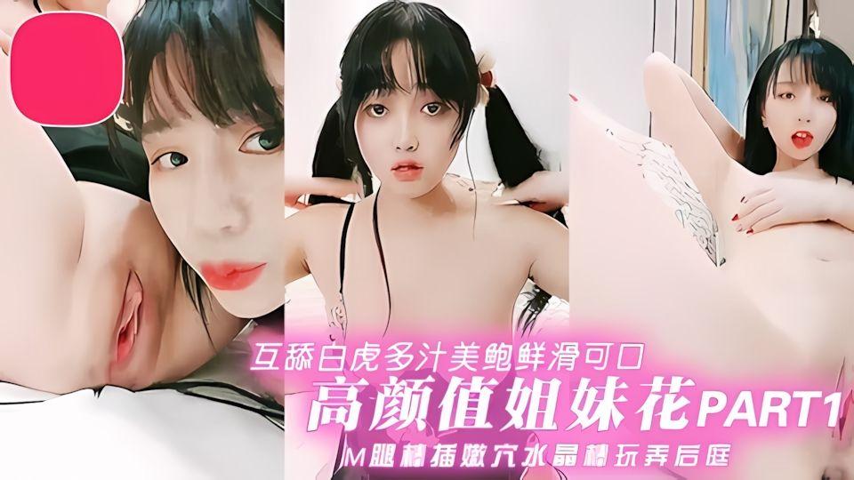 高颜值姐妹花互舔白虎多汁美鲍嫩穴水晶棒玩弄后庭part1