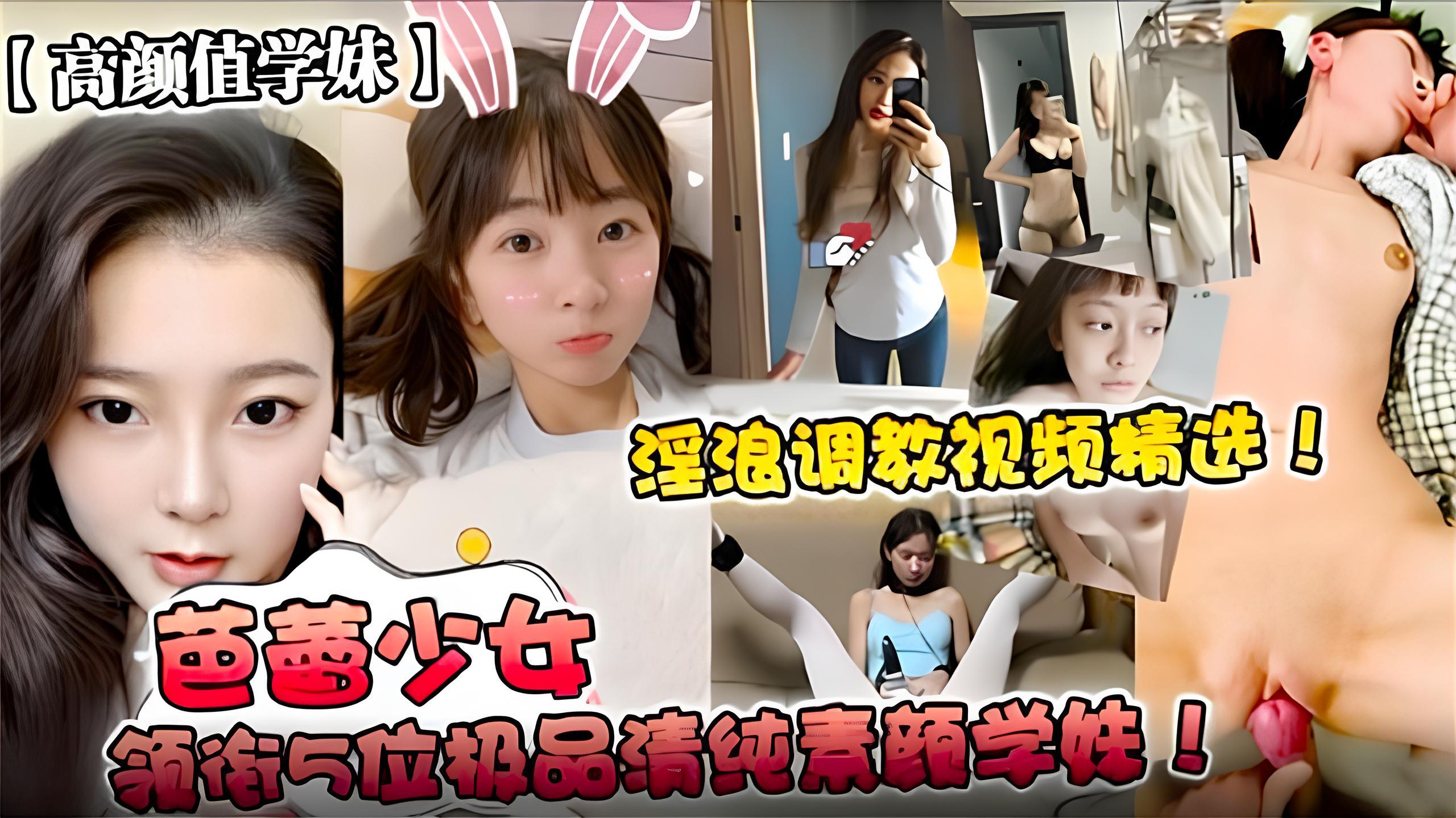 高颜值学妹淫浪调教视频精选芭蕾少女领衔5位极品清纯素颜学妹