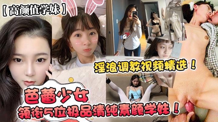 高颜值学妹芭蕾少女领衔5位极品清纯素颜学妹淫浪调教视频精选