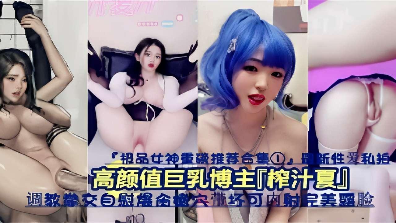 高颜值巨乳博主榨汁夏调教自慰爆操内射完美露脸