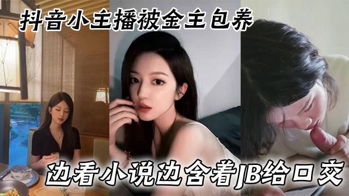 高颜值抖音小主播被金主包养玩起了SM捆绑边看小说边含着JB给口交带上项圈被后入使劲怼臀部最后无套内射