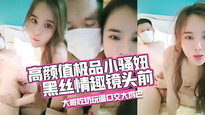 高颜值极品小骚妞全程露脸黑丝情趣镜头前让大哥吃奶玩逼口交大鸡巴主动求欢互动狼友多体位爆草抽插