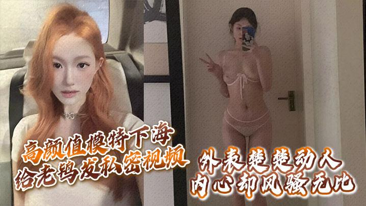 高颜值模特下海给老鸨发私密视频让她来拉皮条没想到意外流出外表楚楚动人内心却风骚无比