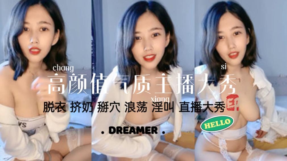 高颜值气质女神脱衣挤奶掰穴浪荡淫叫直播大秀