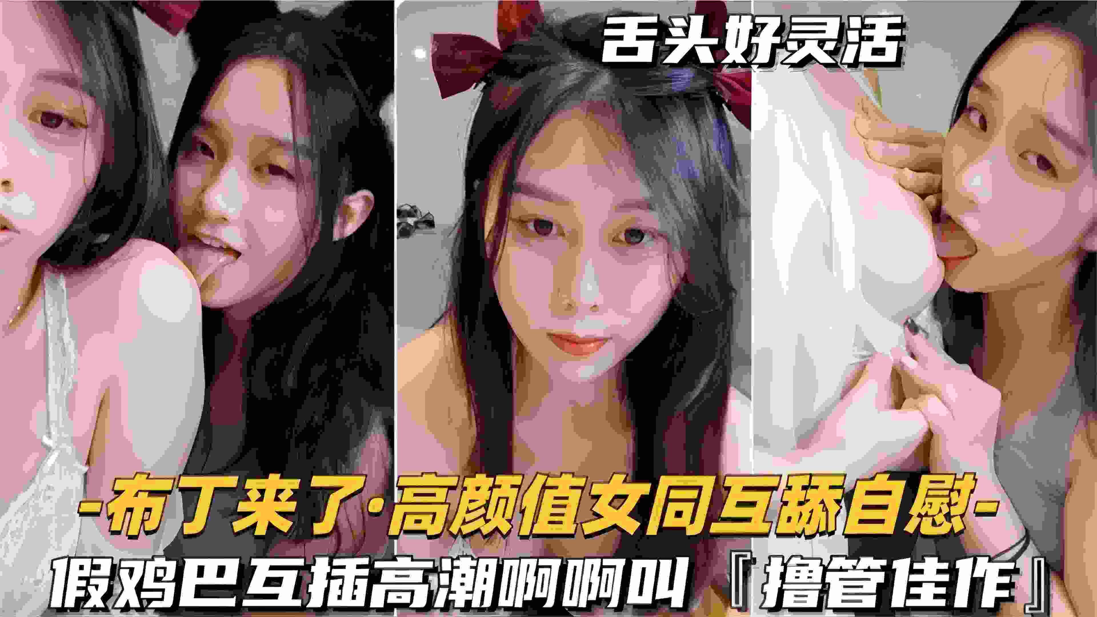 高颜值网红女同自慰互舔-假鸡吧互插高潮淫荡叫不停-撸管必备