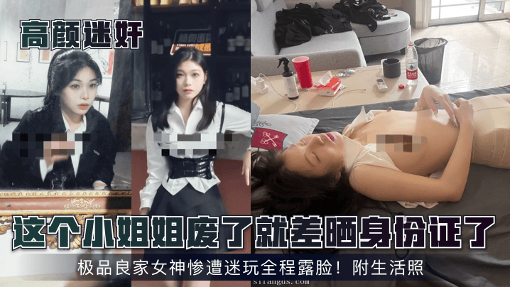 高颜迷奸这个小姐姐废了就差晒身份证了