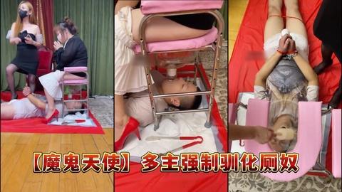 魔鬼天使多主强制驯化厕奴
