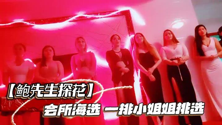 鲍先生探花会所海选一排小姐姐挑选全套服务乳推毒龙转搞得舒服了再开操