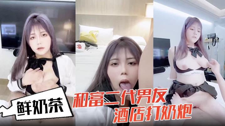 鲜奶茶和富二代男友酒店打奶炮各种姿势啪啪