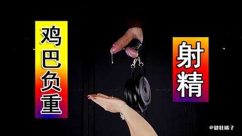 鸡巴负重射精