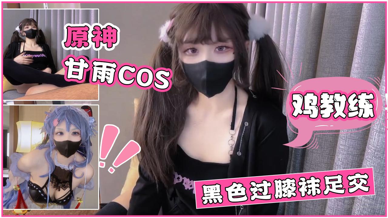 鸡教练原神甘雨cos黑色过膝袜足交