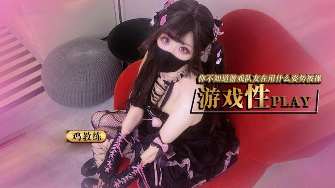 鸡教练游戏少女的paly时刻你永远不知道跟你打王者的队友此时在用什么姿势挨操
