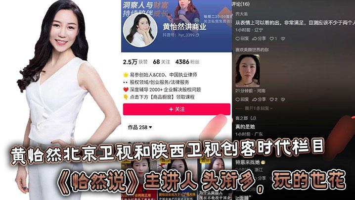 黄怡然北京卫视和陕西卫视创客时代栏目怡然说主讲人头衔多玩的也花