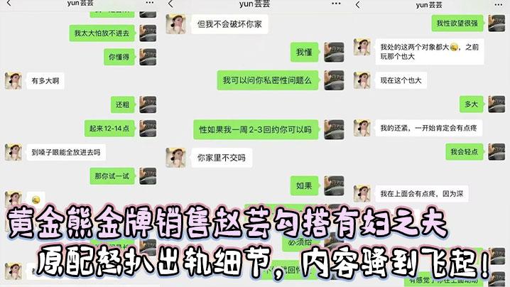 黄金熊金牌销售赵芸勾搭有妇之夫视频被曝光原配怒扒出轨细节内容骚到飞起