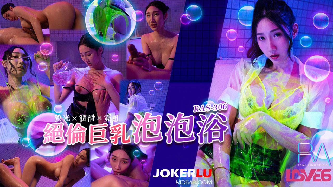 黎儿绝伦巨乳泡泡浴_萤光x润滑x霓虹灯