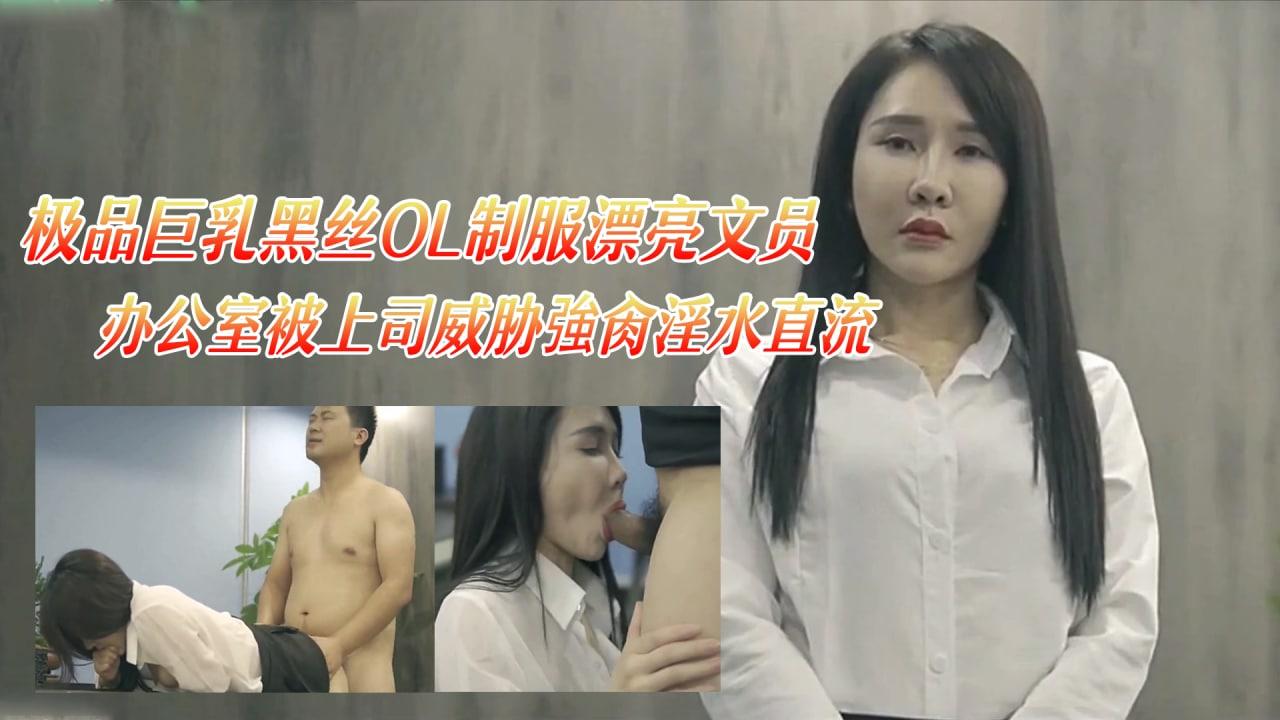 黑丝OL极品巨乳黑丝OL制服漂亮文员办公室被上司威胁強肏淫水直流