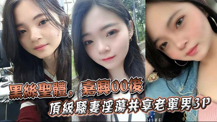 黑丝圣体嘉兴00后顶级骚妻淫荡共享老单男3P操舔的叫声不断