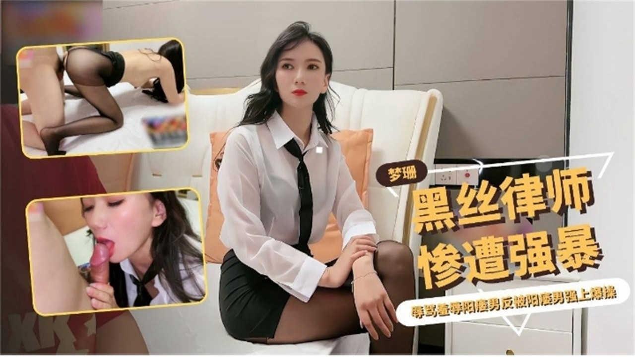 黑丝律师惨遭强奸被无情打桩内射