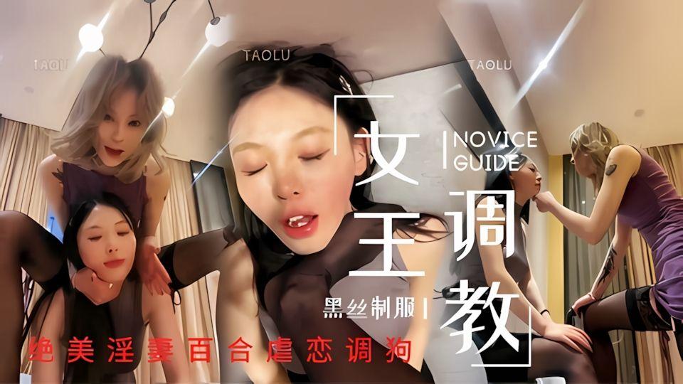 黑丝淫妇女仆调狗极品身材舔裆舔脚沦为胯下性奴