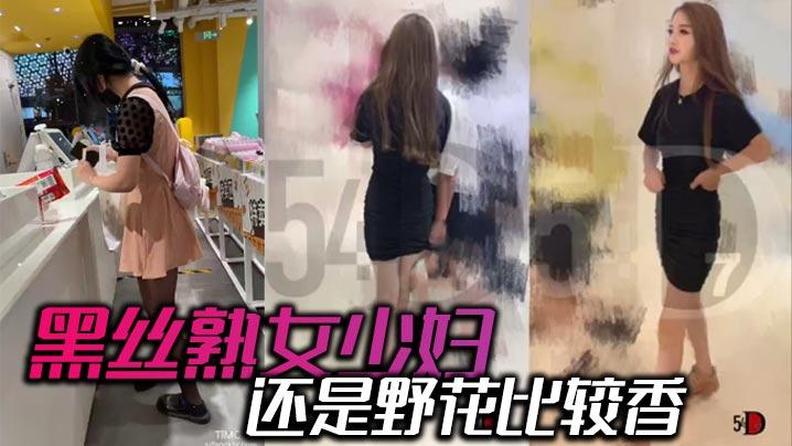 黑丝熟女少妇还是野花比较香