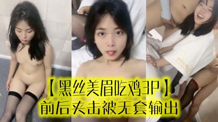 黑丝美眉吃鸡3P啊啊受不了了小母狗又抽搐了前后夹击被无套输出