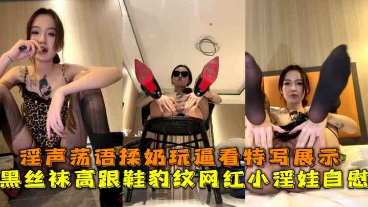 黑丝袜高跟鞋豹纹网红小淫娃自慰淫声荡语揉奶玩逼看特写展示