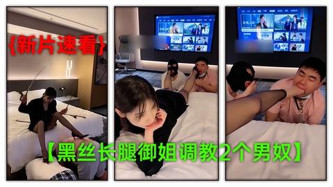 黑丝长腿御姐调教2个男奴皮鞭抽脸辱骂要求男狗爬过来舔脚