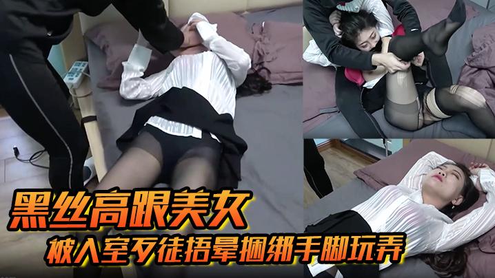 黑丝高跟美女被入室歹徒捂晕捆绑手脚玩弄苏醒后持刀威胁口爆乳交后入