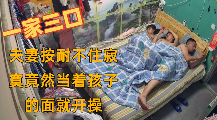 黑客破解家庭摄像头一家三口在家日常睡觉没想到夫妻按耐不住寂寞竟然当着孩子的面就开操