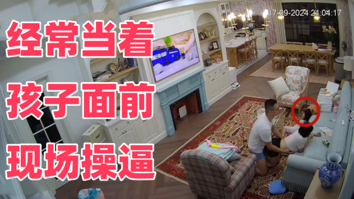 黑客破解家庭摄像头一家四口在客厅的日常经常当着孩子面前现场操逼