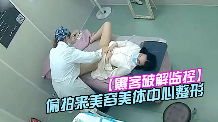 黑客破解监控偷拍来美容美体中心整形阴部护理BB脱毛等难得一见的私密满足你的好奇心