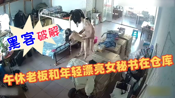 黑客破解网络摄像头午休老板和年轻漂亮女秘书在仓库兼宿舍的双层床上激情做爱婉美动作片