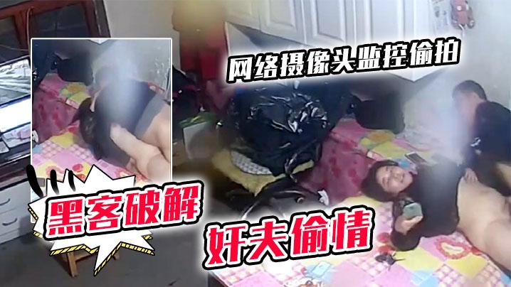 黑客破解网络摄像头监控偷拍貌似值班室的房间性饥渴少妇从别的地方赶来会奸夫偷情