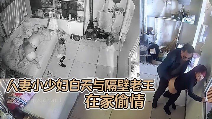 黑客破解超级风骚的人妻小少妇白天与隔壁老王在家偷情晚上与自己的大胖老公激情性交