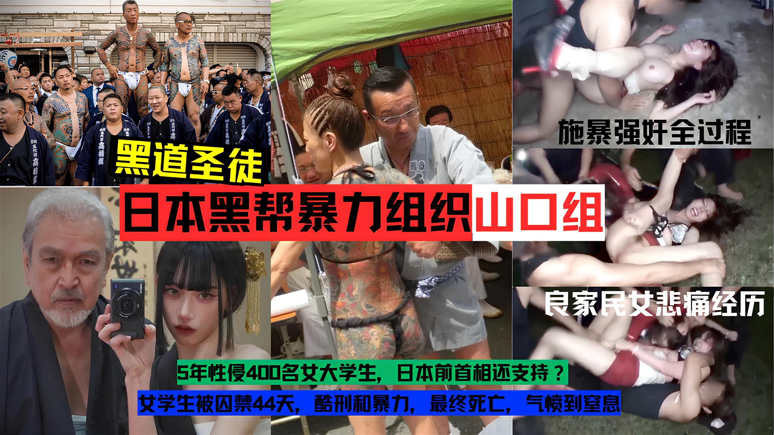黑料日本黑帮暴力组织山口组施暴强奸良家民女实录全过程