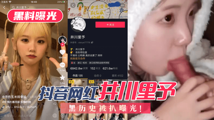 黑料曝光抖音网红井川里予黑历史被扒曝光