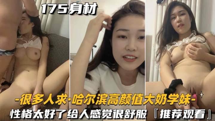 黑料泄密万人求-哈尔滨高颜值大奶学妹性格太好了给人感觉很舒服推荐观看