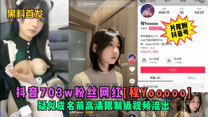 黑料首发抖音703w粉丝网红《程Yooooo》疑似成名前高清限制级视频流出《片尾符抖音号》