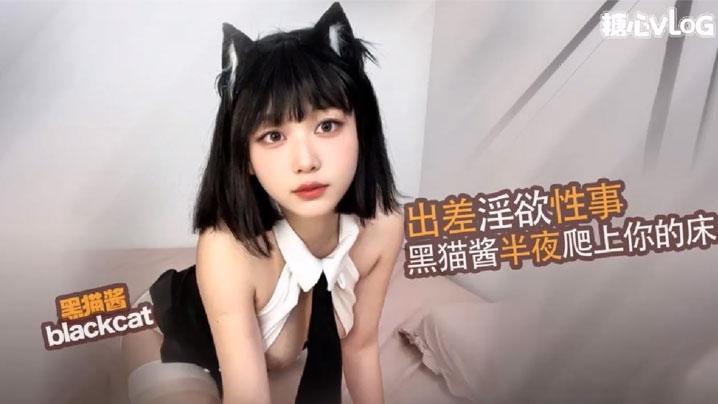 黑猫酱出差性事_半夜爬上你的床_能不能骑在你鸡巴上动_淫荡黑猫酱深喉骑乘精液射满身